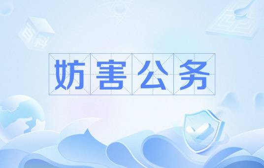 妨害公务