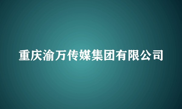 重庆渝万传媒集团有限公司