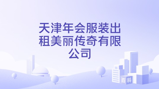 天津年会服装出租美丽传奇有限公司