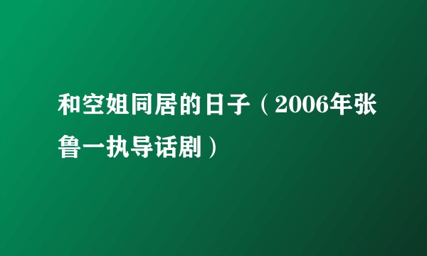 和空姐同居的日子（2006年张鲁一执导话剧）