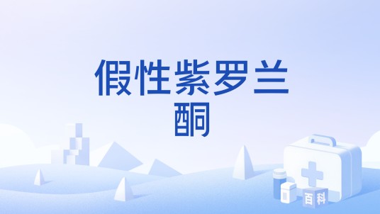 假性紫罗兰酮