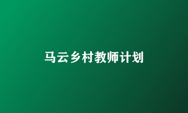 马云乡村教师计划