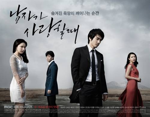 当男人恋爱时(2013年宋承宪、申世京主演MBC水木剧)