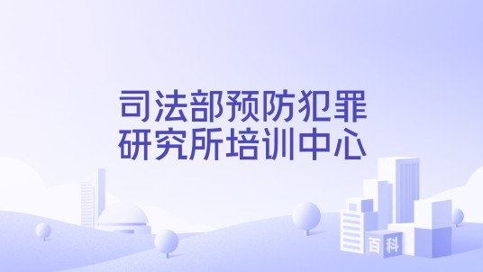 司法部预防犯罪研究所培训中心