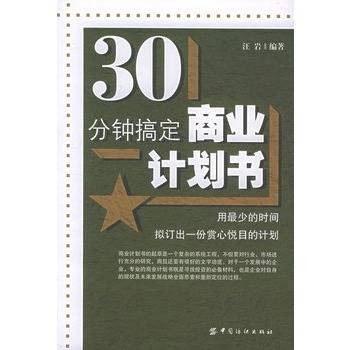 30分钟搞定商业计划书