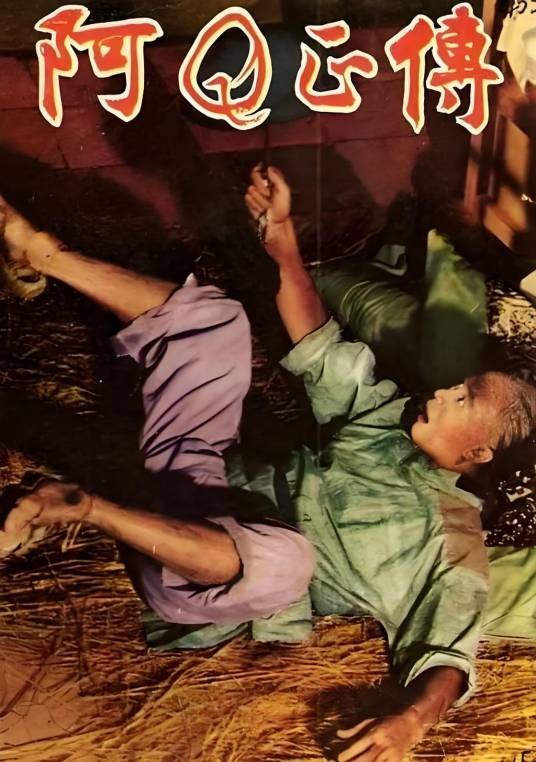 阿Q正传（1958年袁仰安执导的剧情电影）