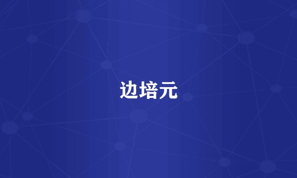 边培元