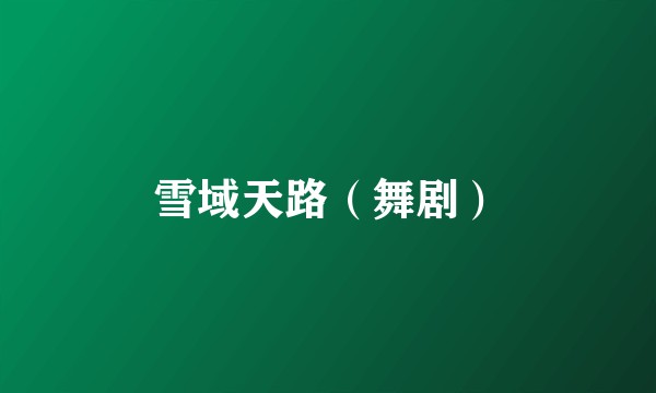 雪域天路（舞剧）