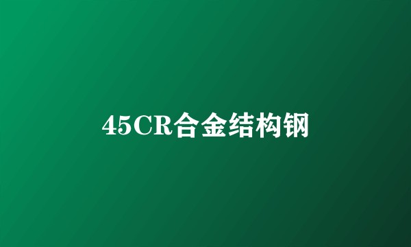 45CR合金结构钢