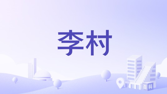 李村（山西省长治市屯留县余吾镇下辖村）
