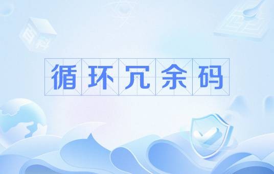 循环冗余码