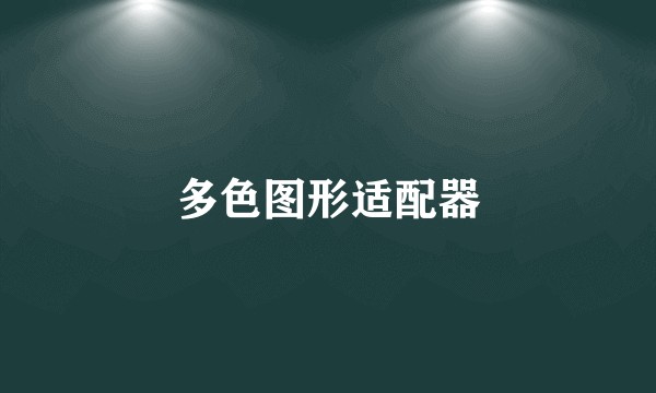 多色图形适配器