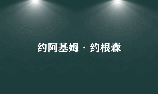 约阿基姆·约根森