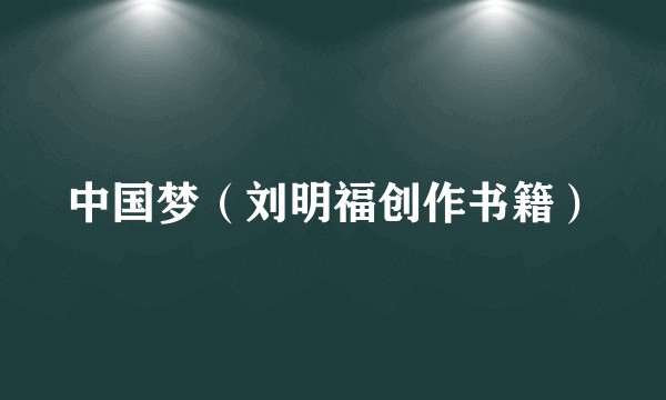 中国梦（刘明福创作书籍）