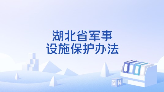 湖北省军事设施保护办法