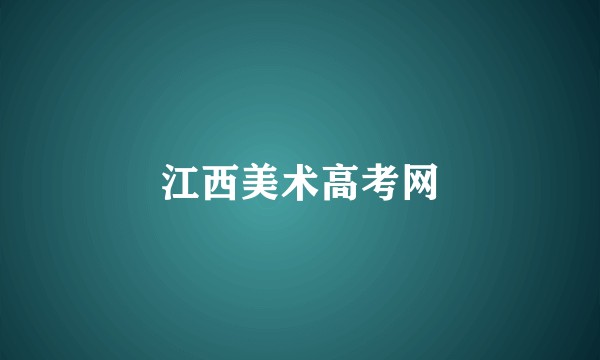 江西美术高考网
