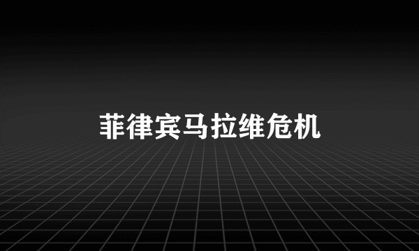 菲律宾马拉维危机