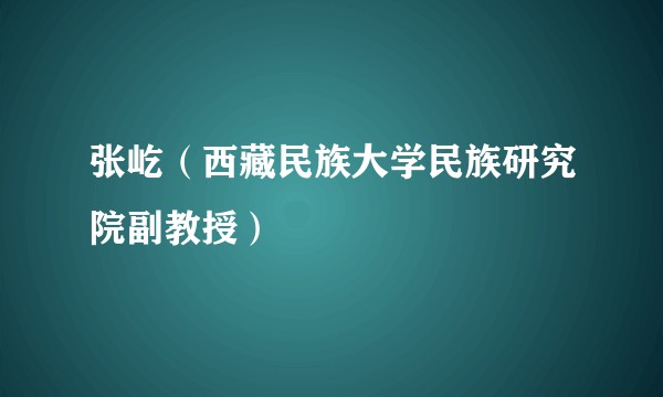 张屹（西藏民族大学民族研究院副教授）