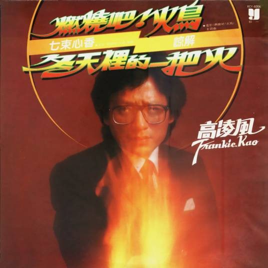 燃烧吧！火鸟（高凌风演唱歌曲）