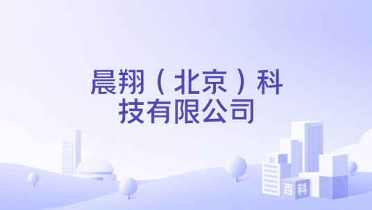 晨翔（北京）科技有限公司