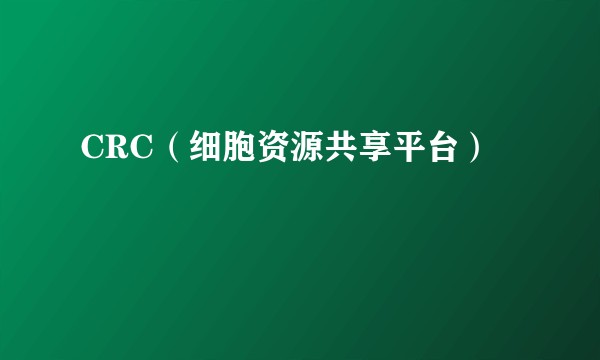 CRC（细胞资源共享平台）