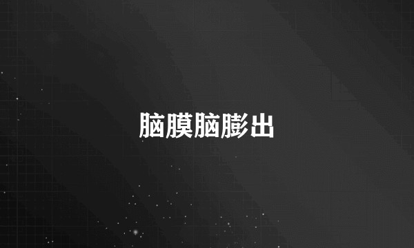 脑膜脑膨出