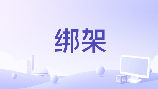绑架（2016年玛·塔尔加纳导演惊悚电影）