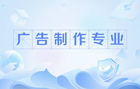 广告制作专业