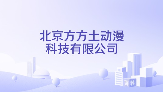 北京方方土动漫科技有限公司