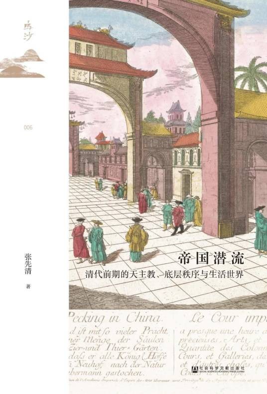 帝国潜流: 清朝前期的天主教、底层秩序与生活世界