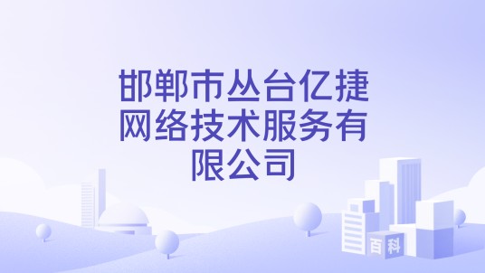 邯郸市丛台亿捷网络技术服务有限公司