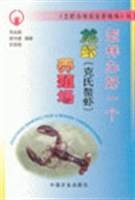 怎样办好一个龙虾（克氏螯虾）养殖场（2005年农业出版社出版的图书）