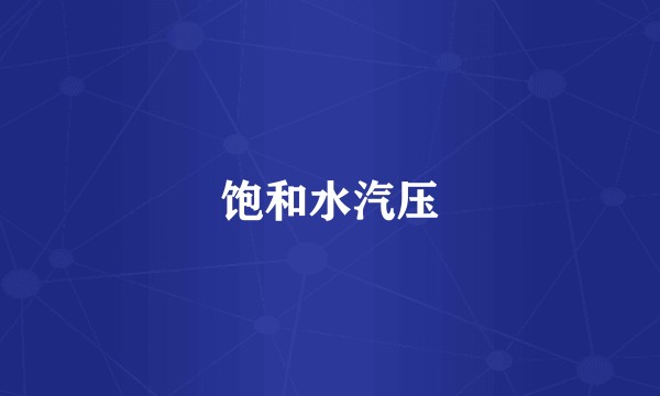 饱和水汽压