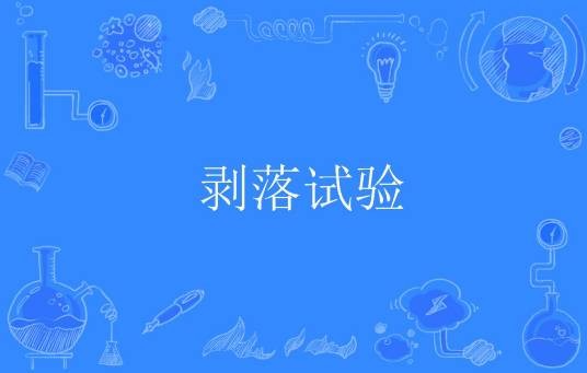 剥落试验