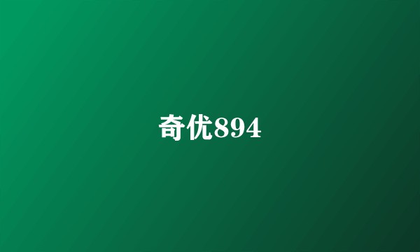 奇优894