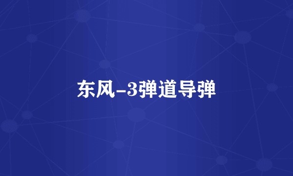 东风-3弹道导弹