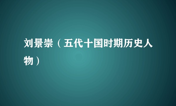 刘景崇（五代十国时期历史人物）
