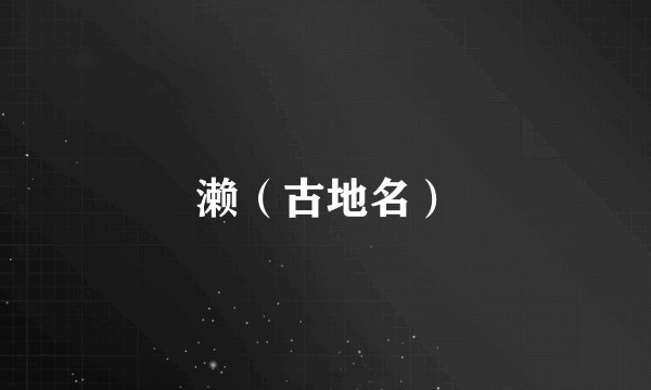 濑（古地名）