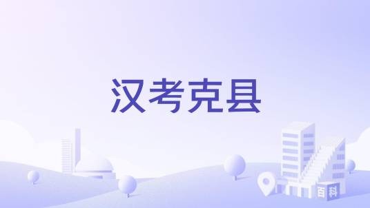 汉考克县（美国印第安纳州汉考克县）