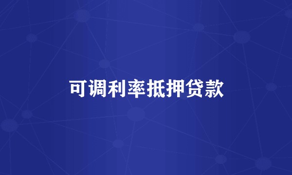 可调利率抵押贷款