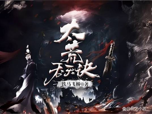 太荒吞天诀