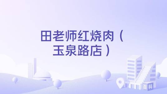 田老师红烧肉（玉泉路店）