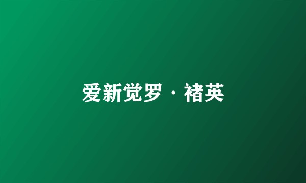 爱新觉罗·褚英