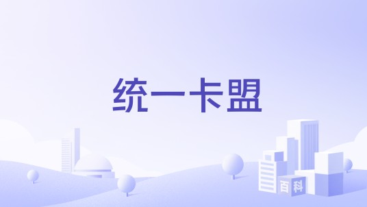 统一卡盟