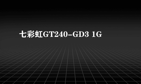 七彩虹GT240-GD3 1G