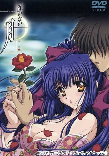 无颜之月（日本2001年サトウトシハル和荒木英树导演的成人动画）