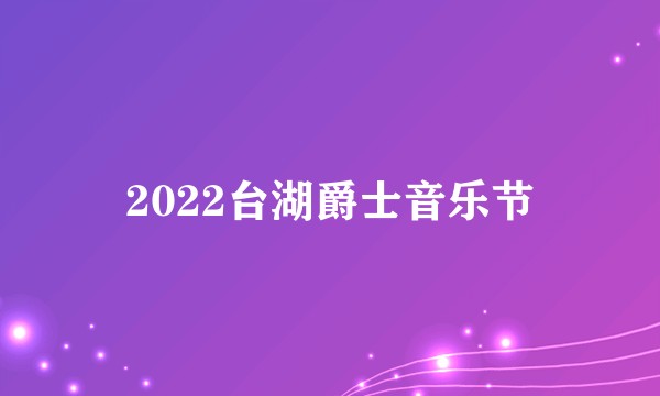 2022台湖爵士音乐节