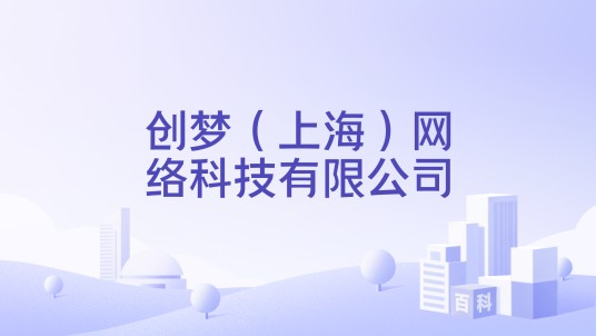 创梦（上海）网络科技有限公司