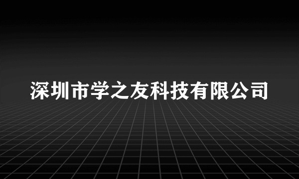 深圳市学之友科技有限公司
