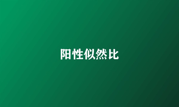 阳性似然比